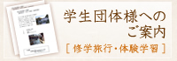 学生団体様へのご案内