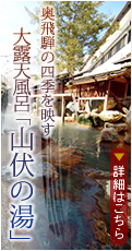 奥飛騨の四季を映す　大露天風呂「山伏の湯」