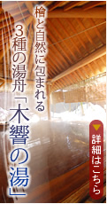 檜と自然に包まれる　3種の湯舟「木響の湯」