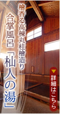 檜香る高棟丸柱檜造り　合掌風呂「杣人の湯」