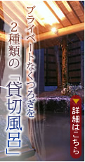 プライベートなくつろぎを　2種類の「貸切風呂」