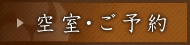 客室・ご予約