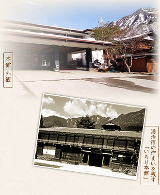 本館外観と湯治宿の佇まいを残す「いろり本館」