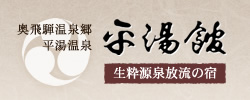 奥飛騨温泉郷　平湯温泉　平湯館　生粋源泉放流の宿