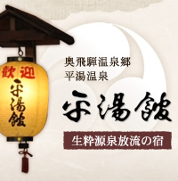 奥飛騨温泉郷　平湯温泉　平湯館　生粋源泉放流の宿