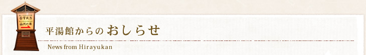 平湯館からのおしらせ