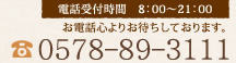 お電話心よりお待ちしております。電話：0578-89-3111